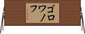ゴロワノフ Horizontal Wall Scroll