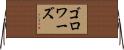 ゴロワーズ Horizontal Wall Scroll