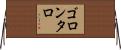 ゴロンタロ Horizontal Wall Scroll