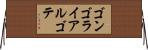 ゴンゴラ・イ・アルゴテ Horizontal Wall Scroll