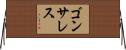 ゴンサレス Horizontal Wall Scroll