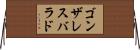 ゴンザレスバラド Horizontal Wall Scroll