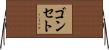ゴンセト Horizontal Wall Scroll