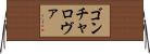 ゴンチャロヴァ Horizontal Wall Scroll