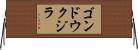 ゴンドウクジラ Horizontal Wall Scroll