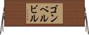 ゴンベルビル Horizontal Wall Scroll