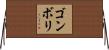 ゴンボリ Horizontal Wall Scroll