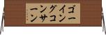 ゴーイングコンサーン Horizontal Wall Scroll