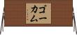 ゴーカム Horizontal Wall Scroll
