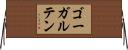 ゴーガルテン Horizontal Wall Scroll