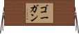 Gaughan Horizontal Wall Scroll