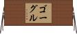 ゴーグル Horizontal Wall Scroll