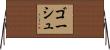 ゴーシュ Horizontal Wall Scroll