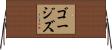 ゴージズ Horizontal Wall Scroll