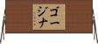ゴージナ Horizontal Wall Scroll