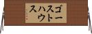 ゴーストハウス Horizontal Wall Scroll