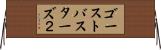 ゴーストバスターズ２ Horizontal Wall Scroll
