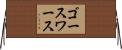 ゴースワース Horizontal Wall Scroll
