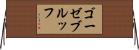 ゴーゼブルッフ Horizontal Wall Scroll