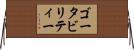 ゴータビリティー Horizontal Wall Scroll