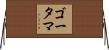 ゴータマ Horizontal Wall Scroll