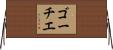 ゴーチエ Horizontal Wall Scroll