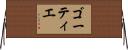 ゴーティエ Horizontal Wall Scroll