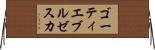 ゴーティエブルゼスカ Horizontal Wall Scroll