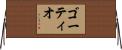 ゴーティオ Horizontal Wall Scroll