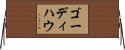 ゴーディハウ Horizontal Wall Scroll
