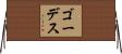 ゴーデス Horizontal Wall Scroll