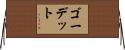 ゴーデット Horizontal Wall Scroll