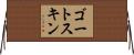 ゴートスキン Horizontal Wall Scroll