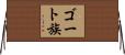ゴート族 Horizontal Wall Scroll