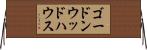 ゴードンウッドハウス Horizontal Wall Scroll