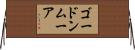 ゴードンムーア Horizontal Wall Scroll