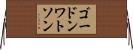 ゴードンワトソン Horizontal Wall Scroll