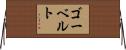 ゴーベルト Horizontal Wall Scroll