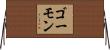 ゴーモン Horizontal Wall Scroll