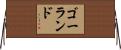 ゴーランド Horizontal Wall Scroll
