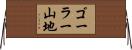 ゴーラー山地 Horizontal Wall Scroll