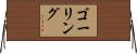 ゴーリング Horizontal Wall Scroll