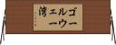 ゴールウェー湾 Horizontal Wall Scroll