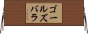 ゴールズバラ Horizontal Wall Scroll