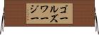 ゴールズワージー Horizontal Wall Scroll