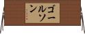 ゴールソン Horizontal Wall Scroll
