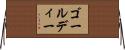 ゴールディー Horizontal Wall Scroll
