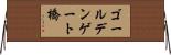 ゴールデンゲート橋 Horizontal Wall Scroll