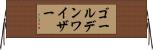 ゴールデンワイザー Horizontal Wall Scroll