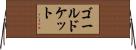 ゴールドケット Horizontal Wall Scroll
